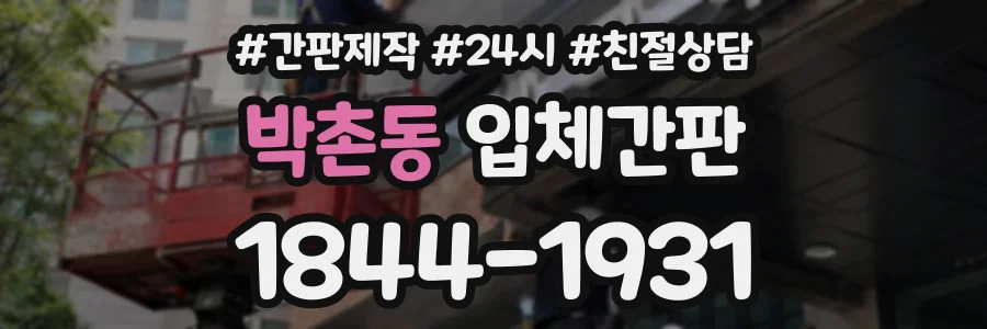 박촌동 입체간판 상담 전화 1844-1931