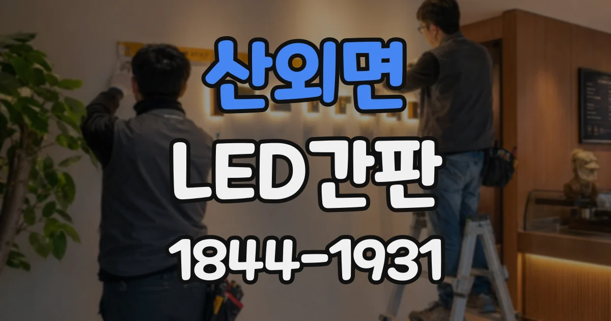 산외면 LED간판