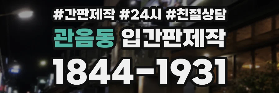 관음동 입간판제작 상담 전화 1844-1931
