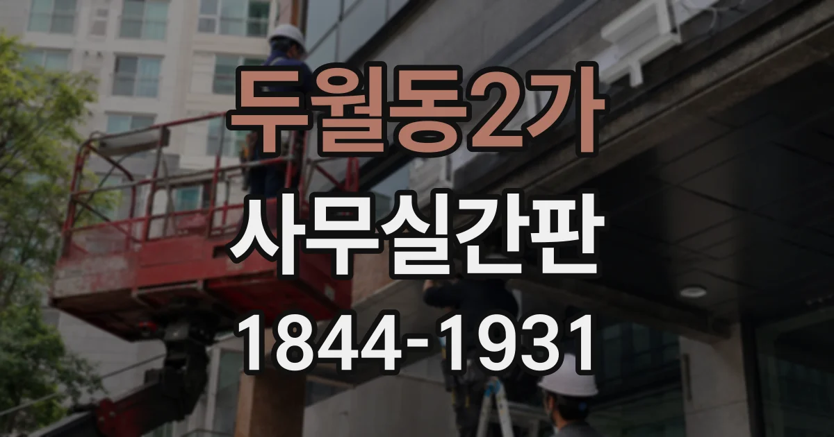 두월동2가 사무실간판