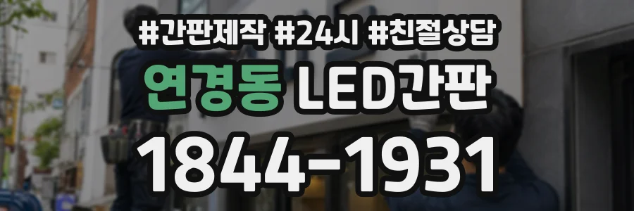 연경동 LED간판 상담 전화 1844-1931