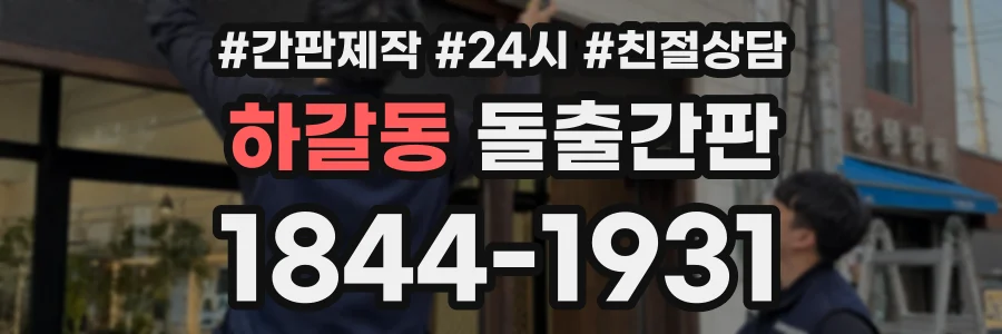 하갈동 돌출간판 상담 전화 1844-1931
