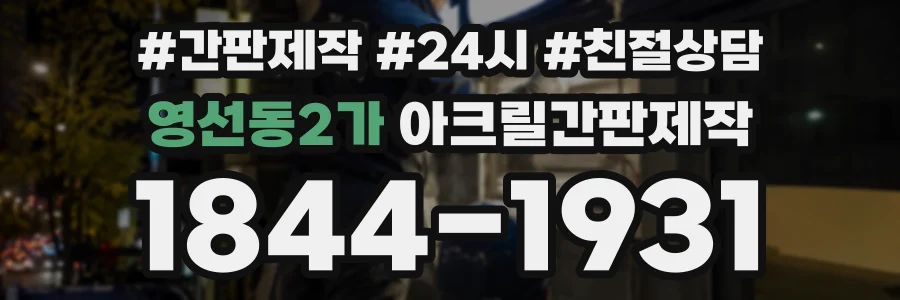 영선동2가 아크릴간판제작 상담 전화 1844-1931