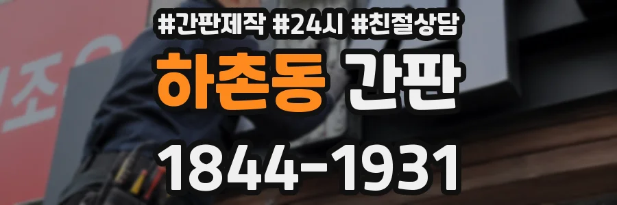 하촌동 간판