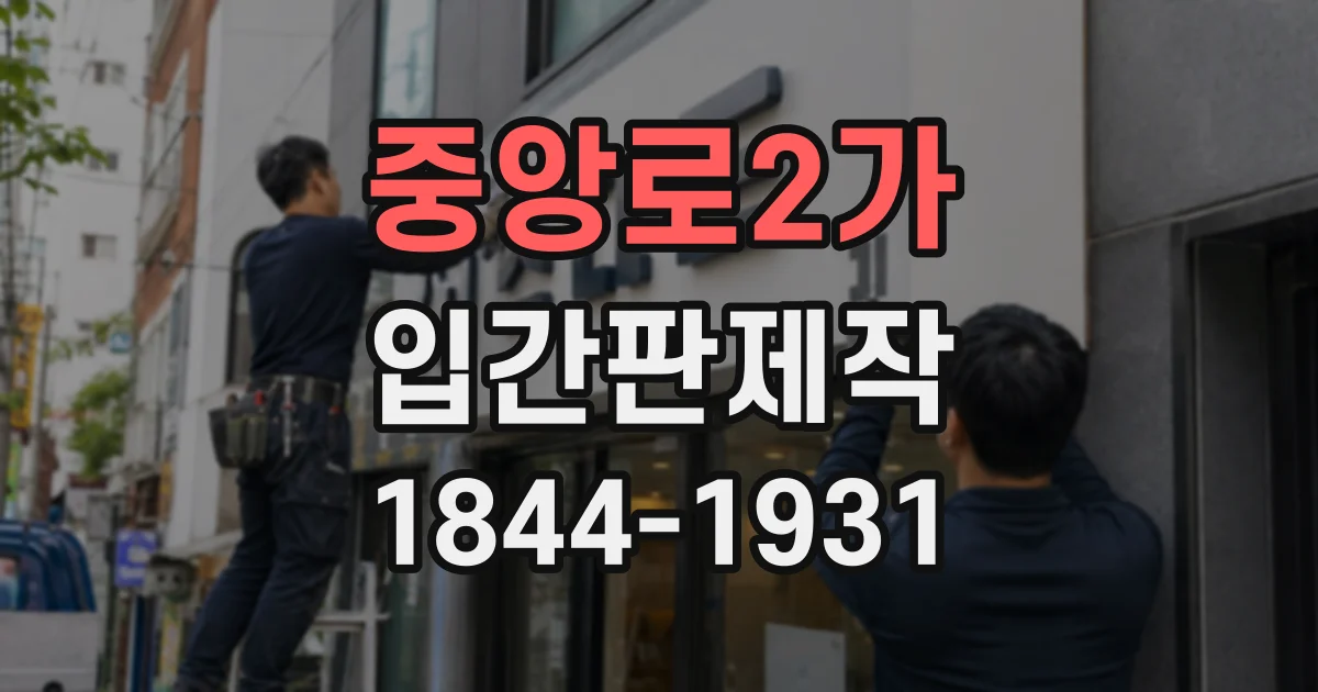 중앙로2가 입간판제작