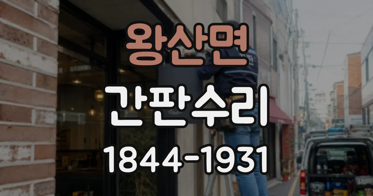왕산면 간판수리