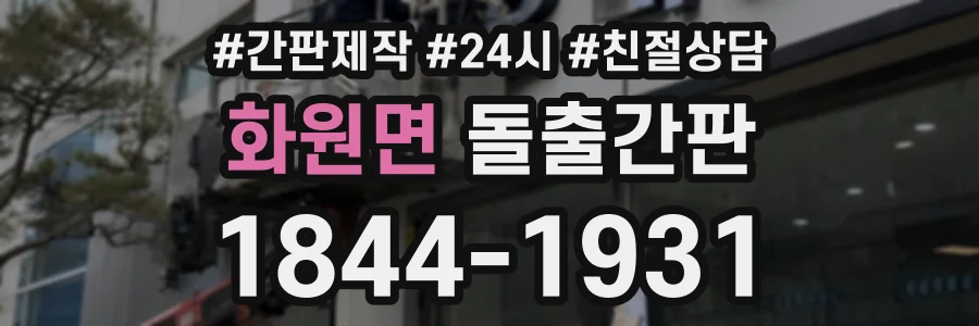 화원면 돌출간판 상담 전화 1844-1931