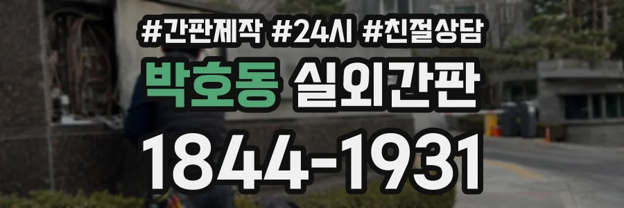 박호동 실외간판 상담 전화 1844-1931