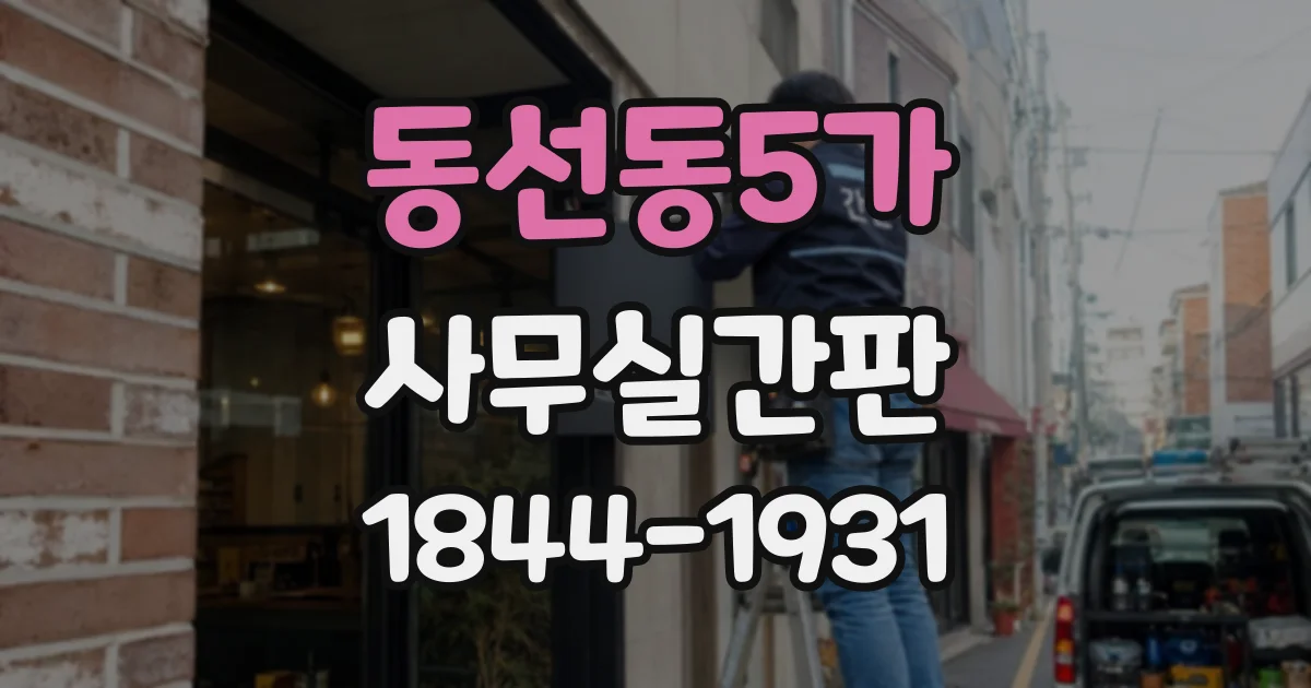 동선동5가 사무실간판