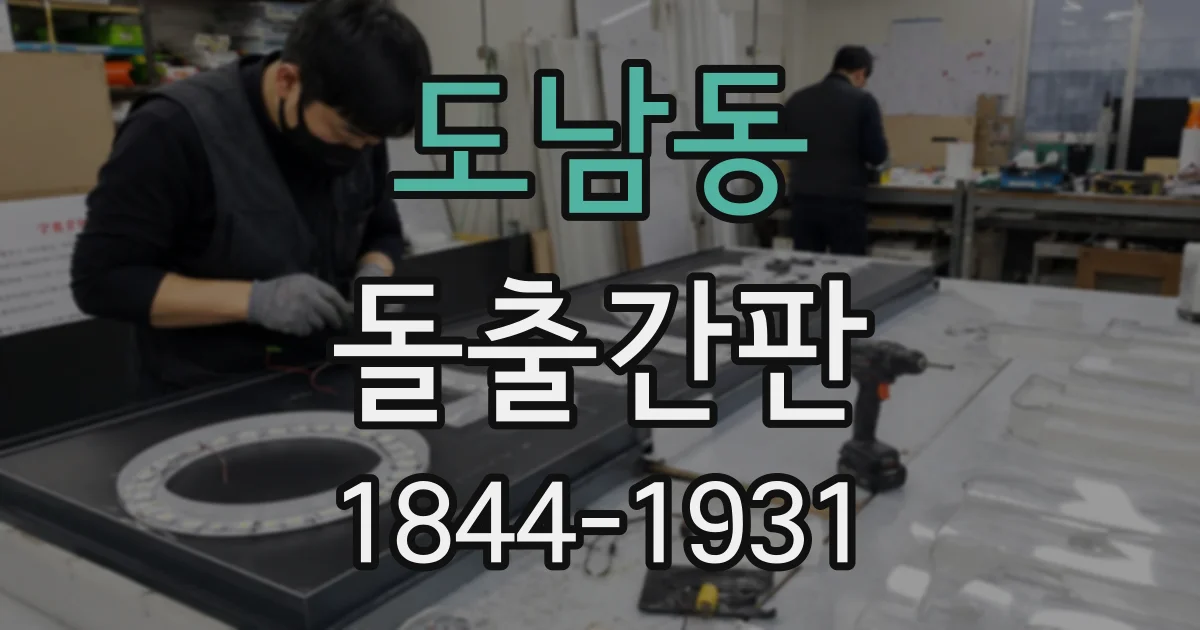 도남동 돌출간판