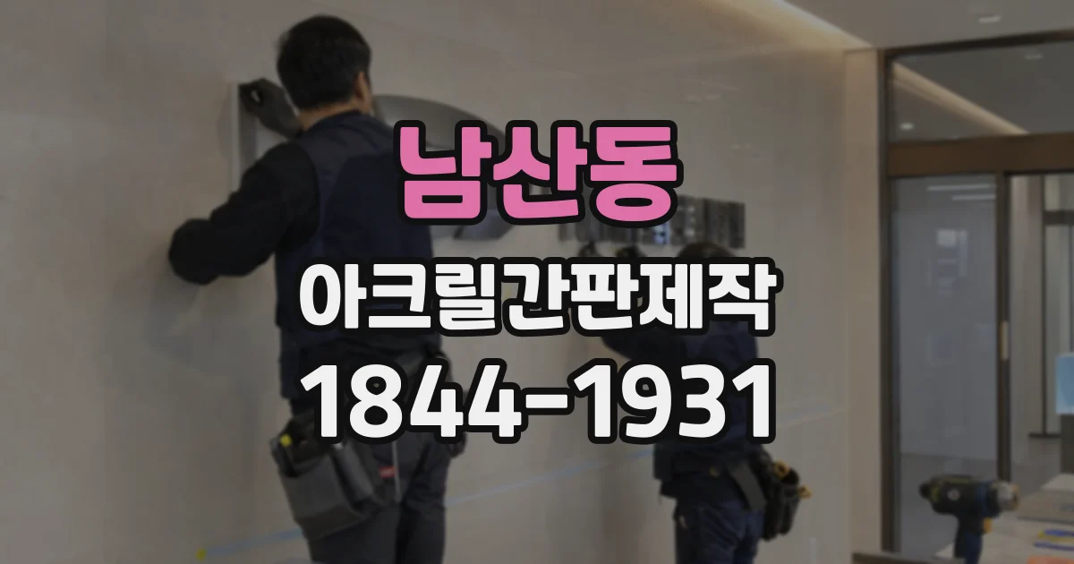 남산동 아크릴간판제작