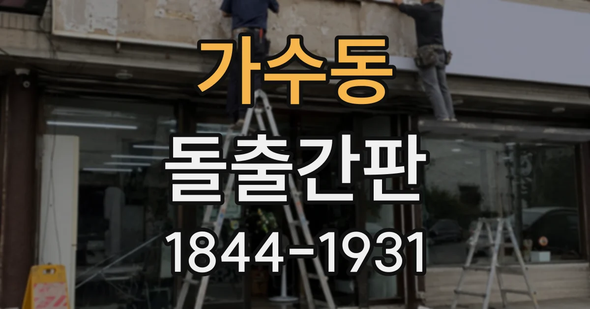 가수동 돌출간판