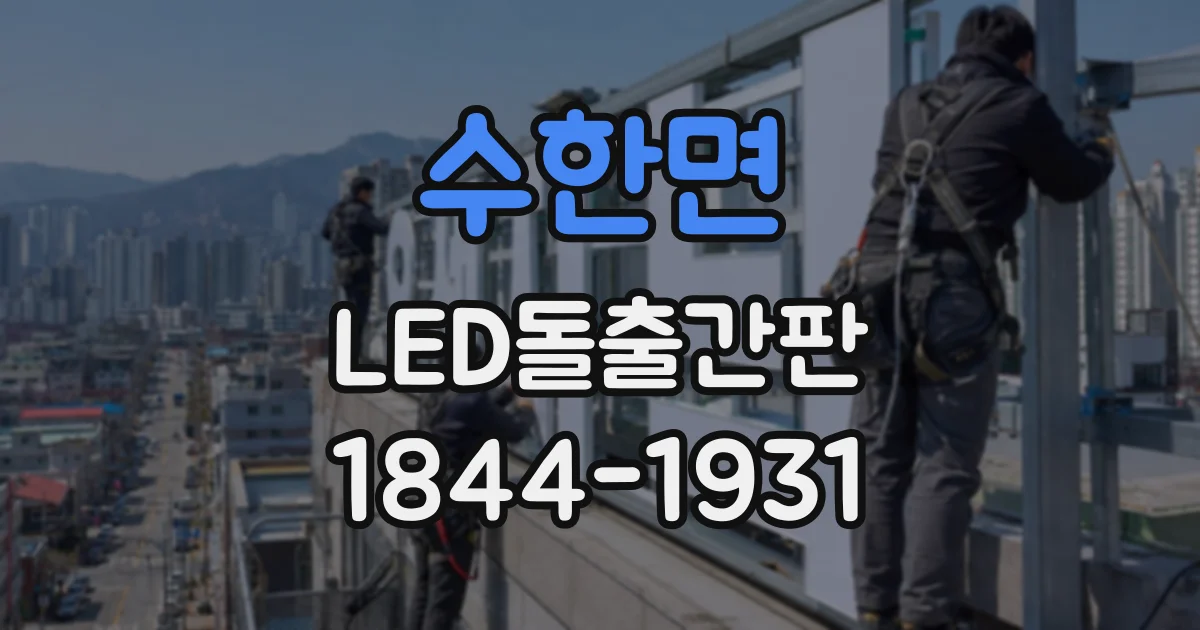 수한면 LED돌출간판