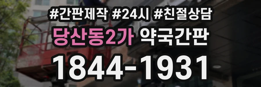 당산동2가 약국간판 상담 전화 1844-1931