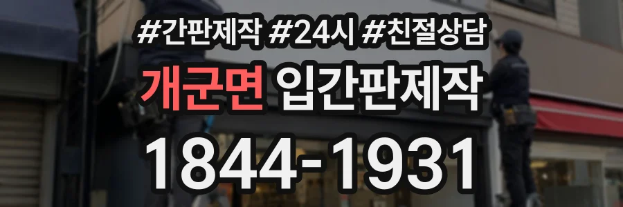 개군면 입간판제작 상담 전화 1844-1931