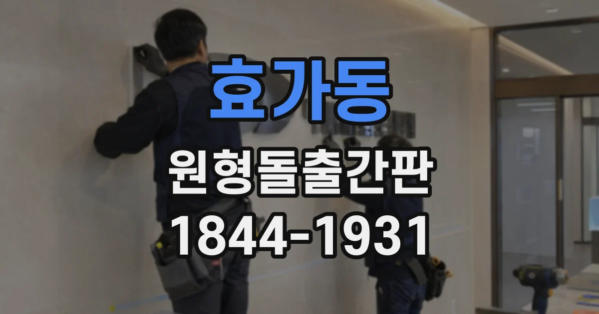 효가동 원형돌출간판