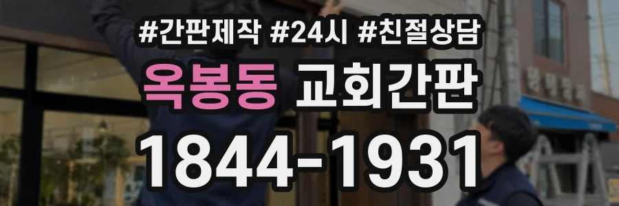 옥봉동 교회간판 상담 전화 1844-1931