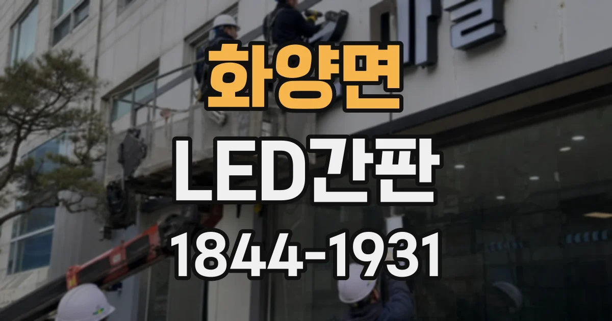 화양면 LED간판