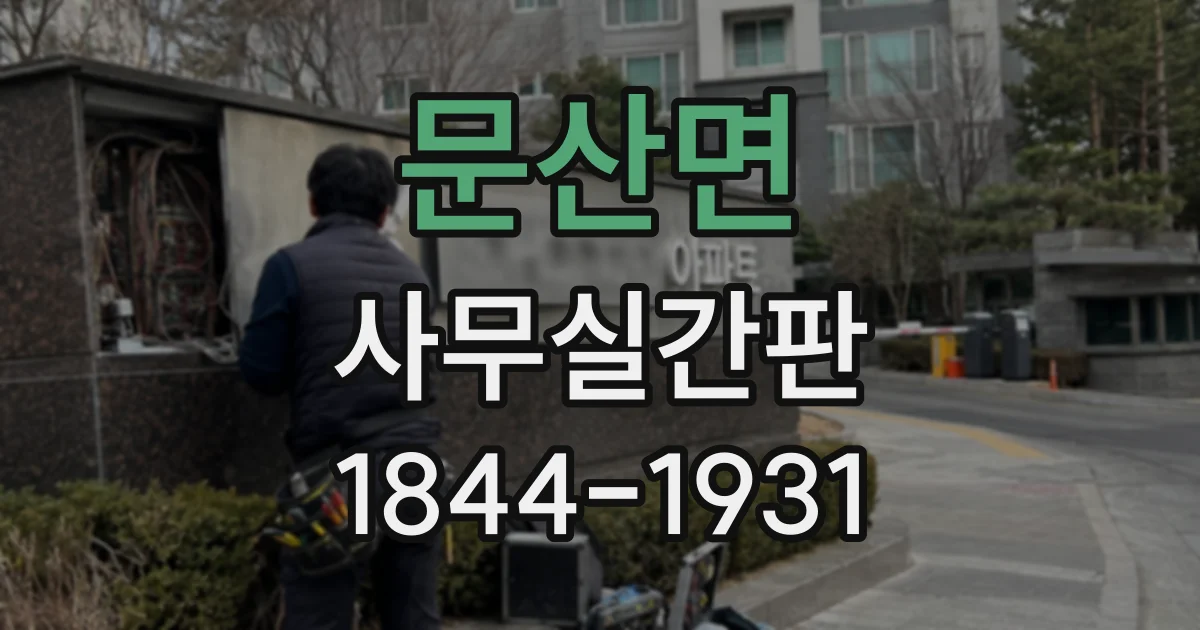 문산면 사무실간판