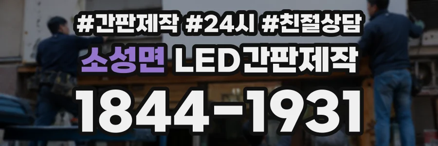 소성면 LED간판제작 상담 전화 1844-1931