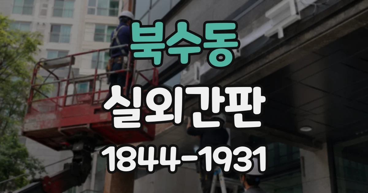 북수동 실외간판