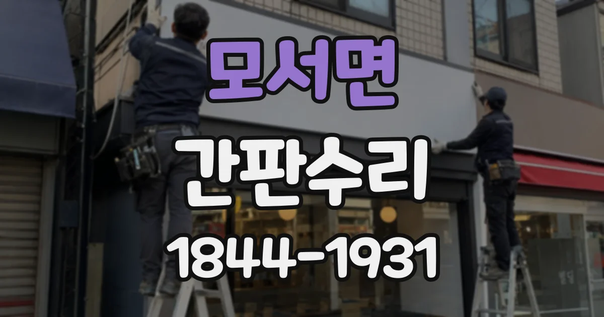 모서면 간판수리