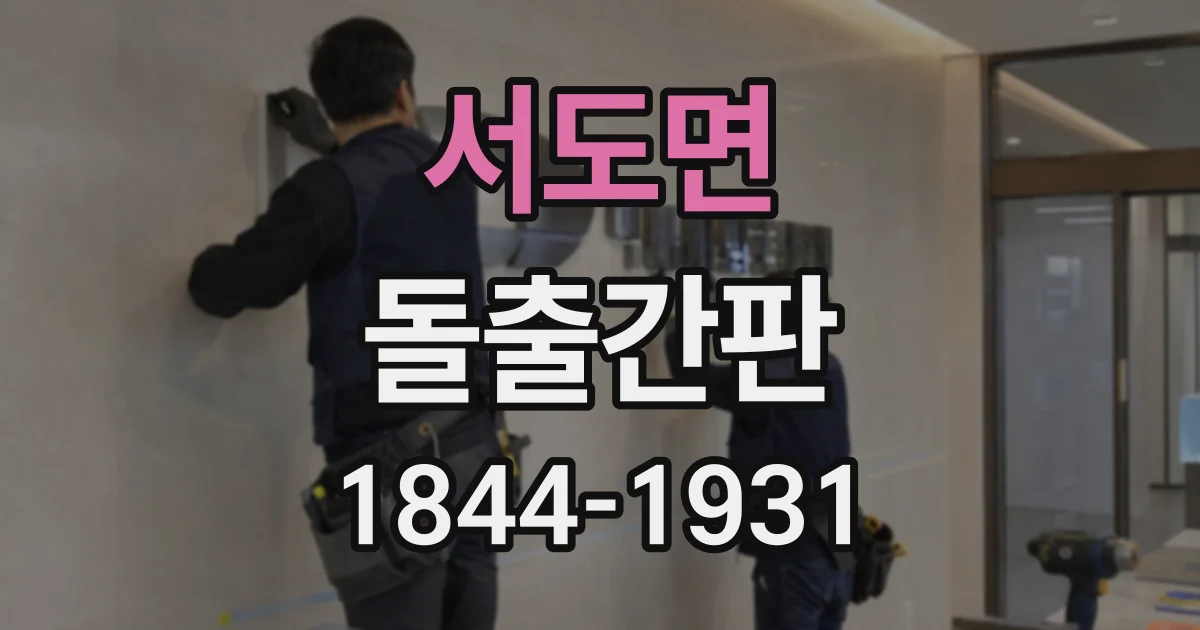 서도면 돌출간판