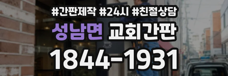 성남면 교회간판 상담 전화 1844-1931