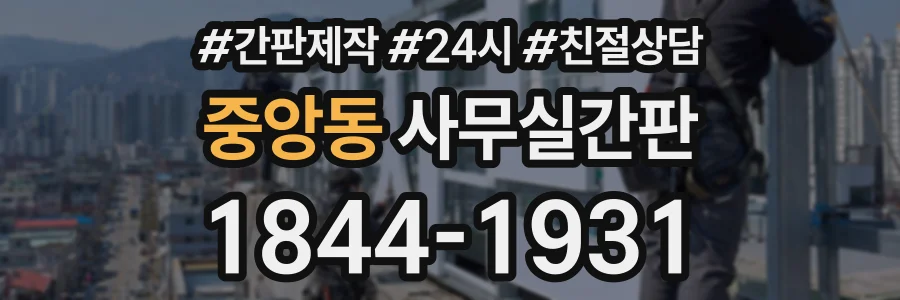 중앙동 사무실간판 상담 전화 1844-1931