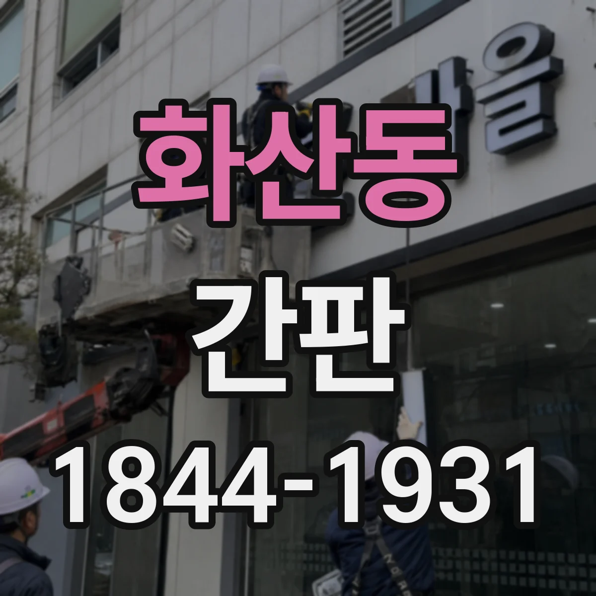 화산동 간판