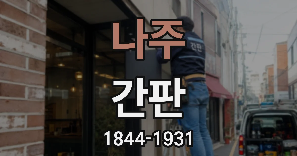 나주 간판