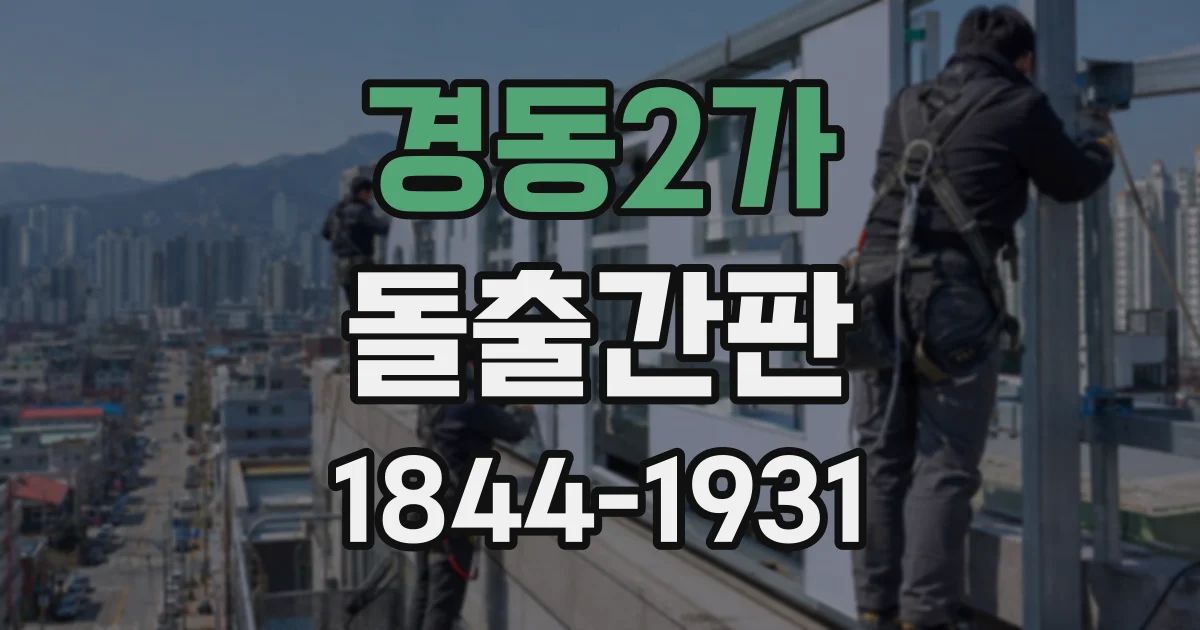 경동2가 돌출간판