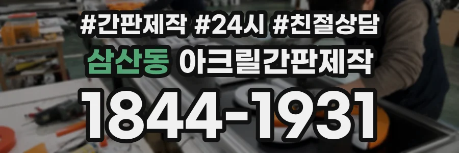 삼산동 아크릴간판제작 상담 전화 1844-1931