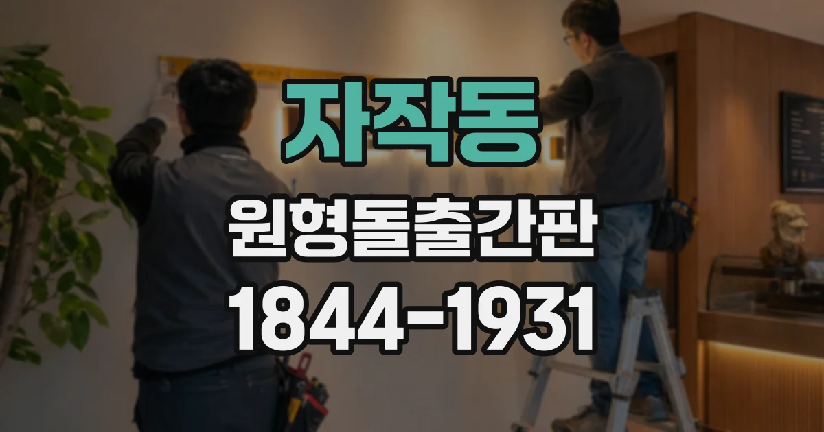 자작동 원형돌출간판
