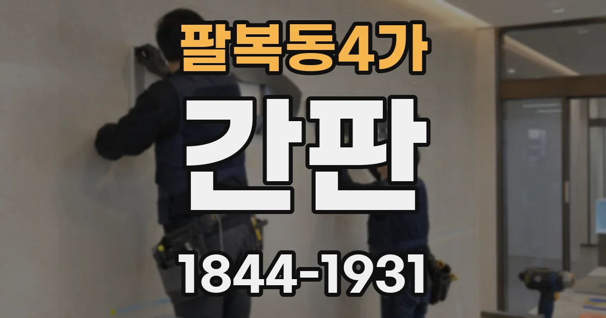 팔복동4가 간판