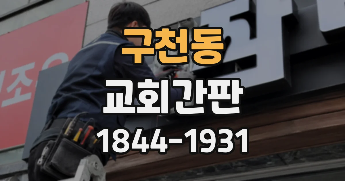 구천동 교회간판