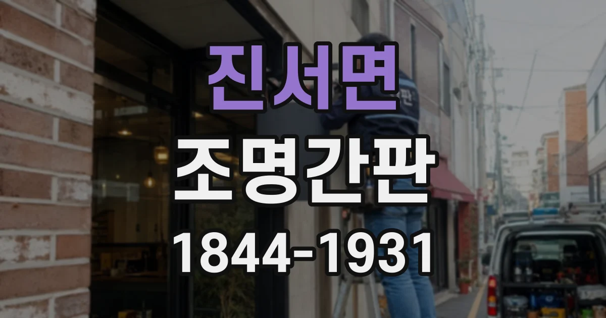 진서면 조명간판