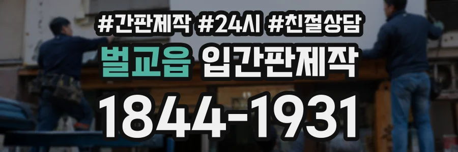벌교읍 입간판제작 상담 전화 1844-1931