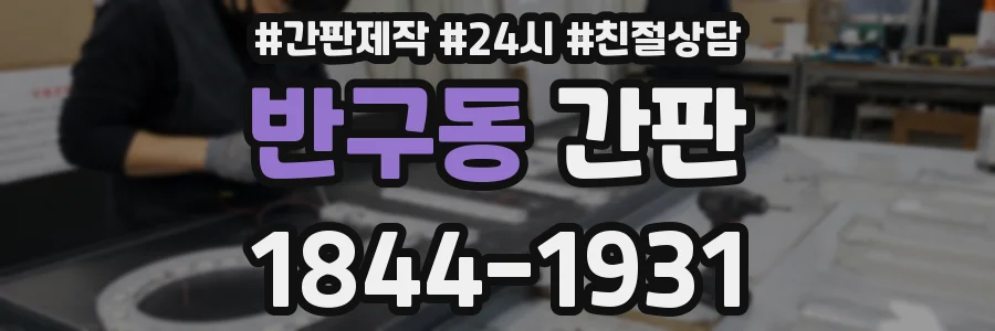 반구동 간판