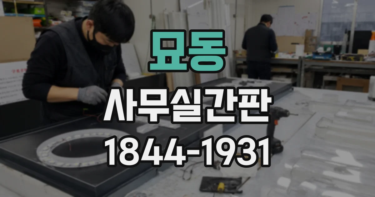 묘동 사무실간판