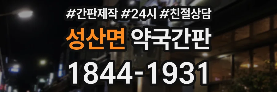 성산면 약국간판 상담 전화 1844-1931
