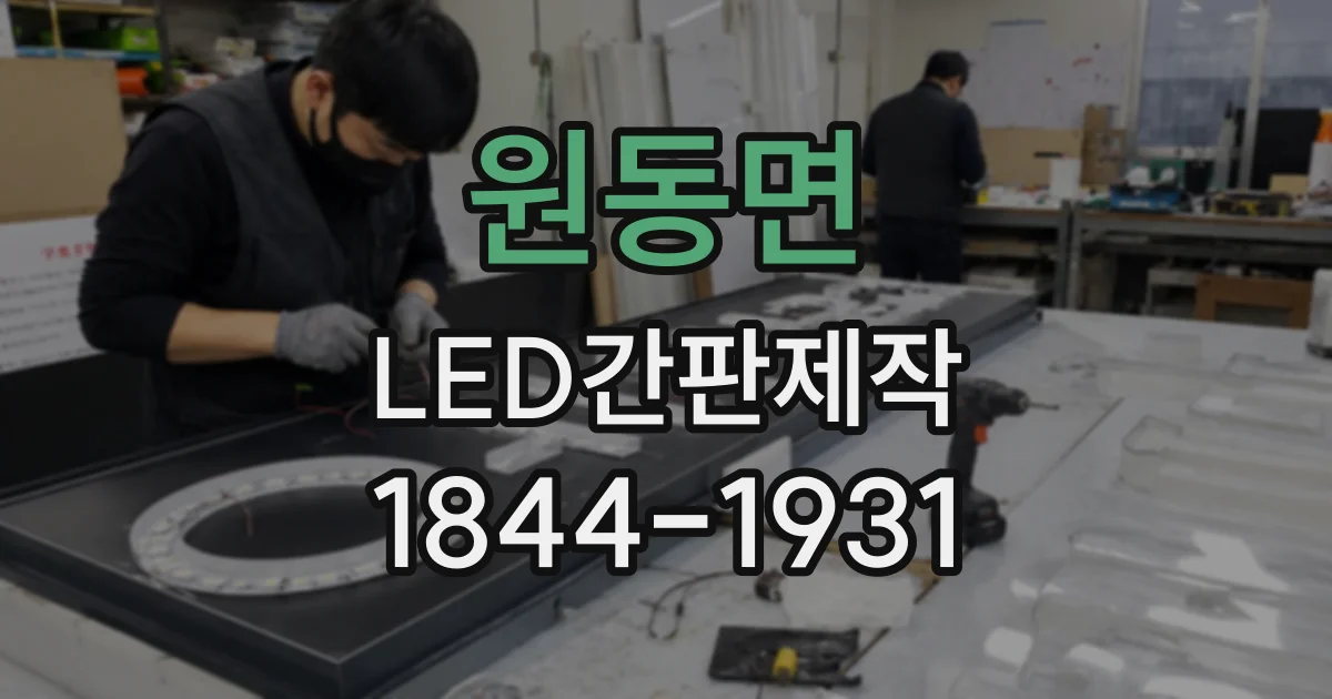 원동면 LED간판제작