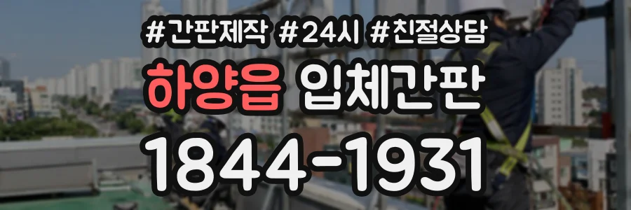 하양읍 입체간판 상담 전화 1844-1931
