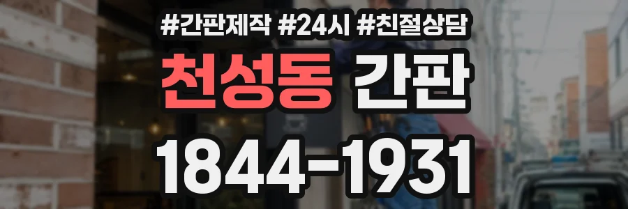 천성동 간판