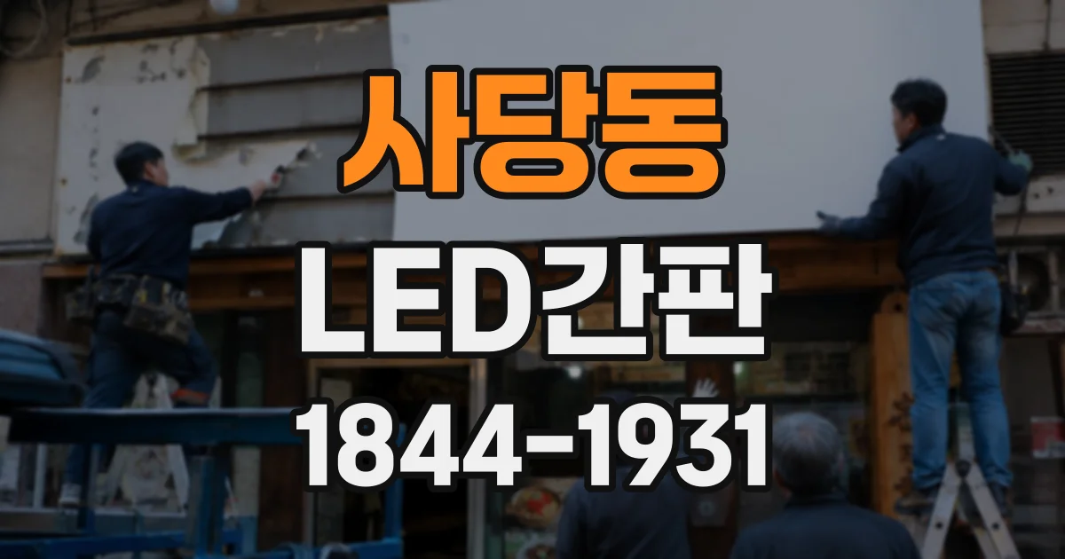 사당동 LED간판