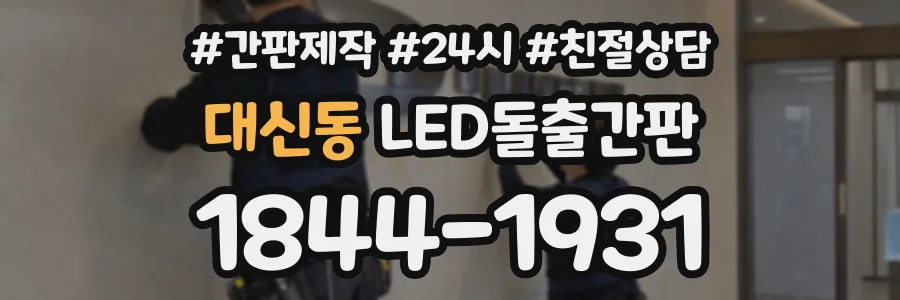 대신동 LED돌출간판 상담 전화 1844-1931