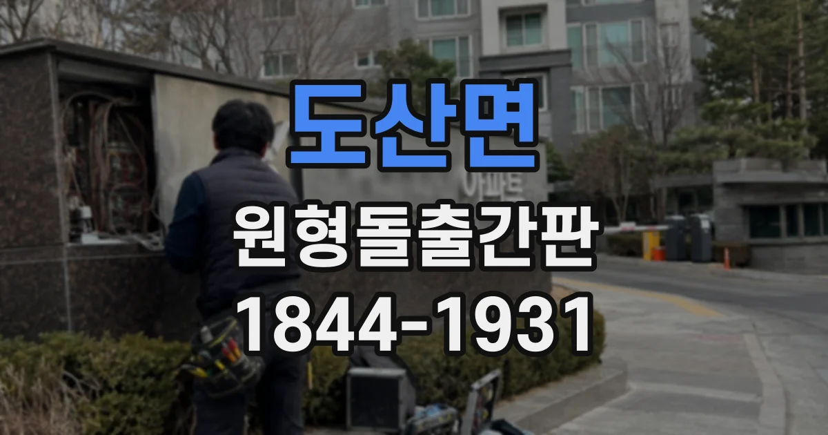 도산면 원형돌출간판