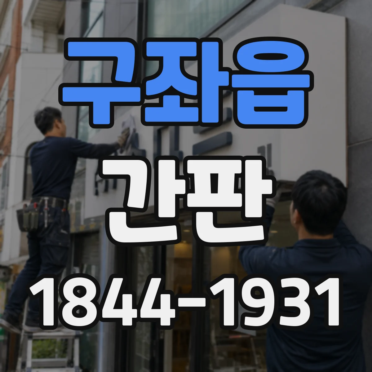구좌읍 간판