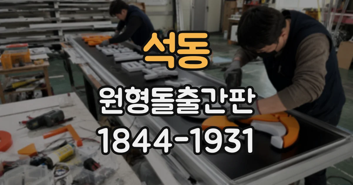 석동 원형돌출간판