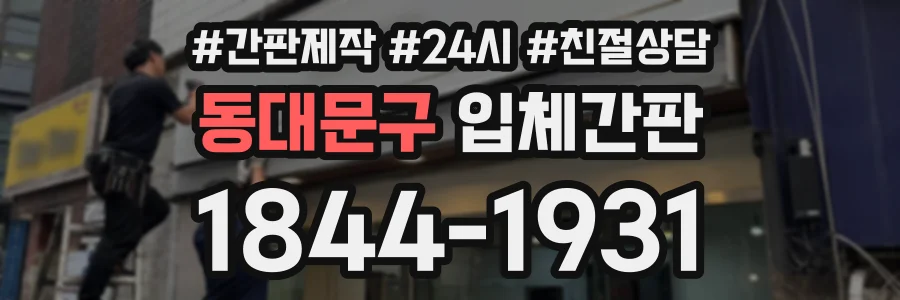 동대문구 입체간판 상담 전화 1844-1931